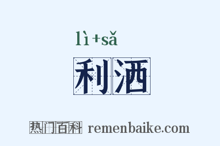 利洒是什么意思的图片